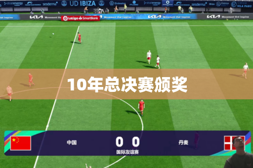 10年总决赛颁奖