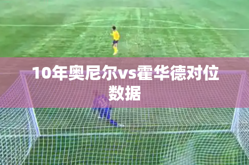 10年奥尼尔vs霍华德对位数据