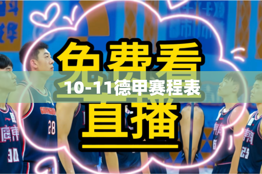 10-11德甲赛程表