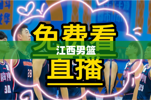 江西男篮 江西男篮