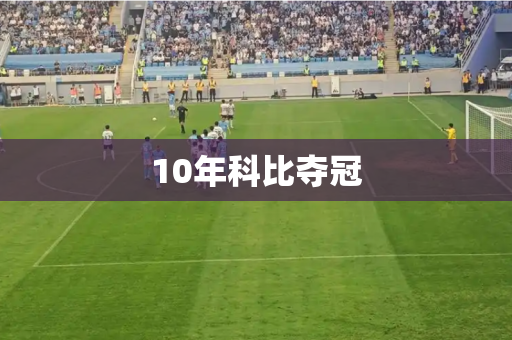 10年科比夺冠 10年科比夺冠