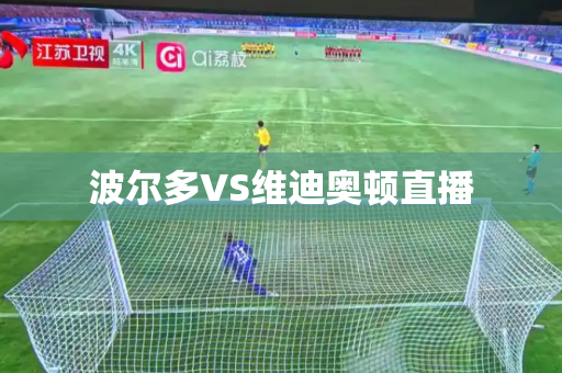 波尔多VS维迪奥顿直播 波尔多VS维迪奥顿直播