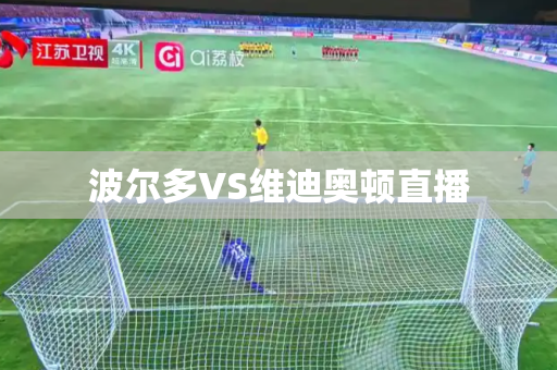 波尔多VS维迪奥顿直播