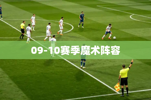 09-10赛季魔术阵容