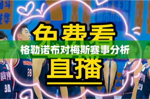 格勒诺布对梅斯赛事分析