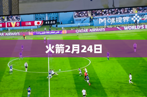 火箭2月24日 火箭2月24日