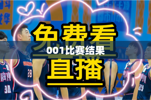 001比赛结果 001比赛结果