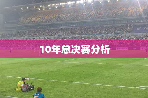 10年总决赛分析