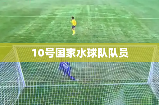 10号国家水球队队员