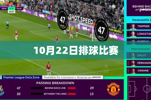 10月22日排球比赛