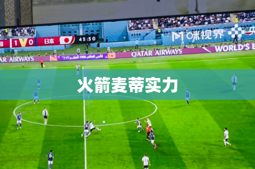 火箭麦蒂实力 火箭麦蒂实力