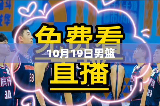 10月19日男篮