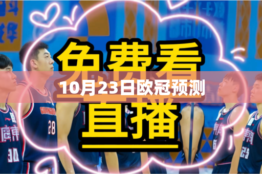 10月23日欧冠预测 10月23日欧冠预测