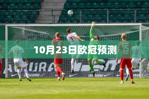 10月23日欧冠预测