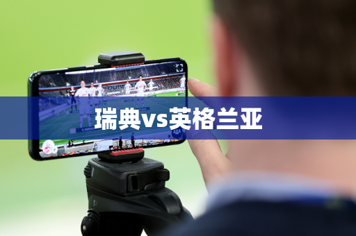 瑞典vs英格兰亚
