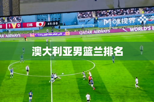 澳大利亚男篮兰排名