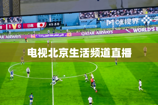 电视北京生活频道直播 电视北京生活频道直播