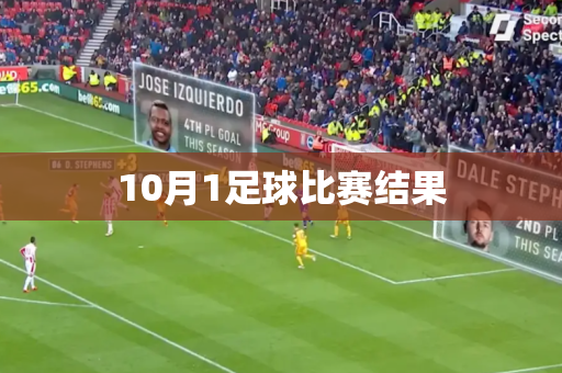 10月1足球比赛结果 10月1足球比赛结果