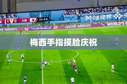 梅西手指摸脸庆祝 梅西手指摸脸庆祝