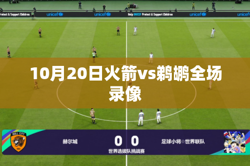 10月20日火箭vs鹈鹕全场录像