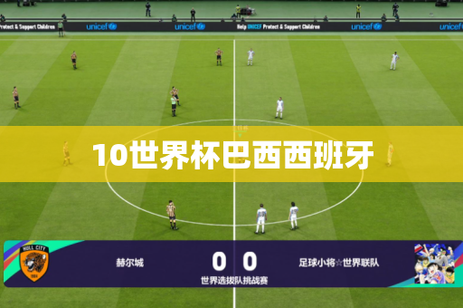 10世界杯巴西西班牙