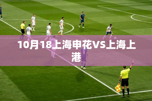 10月18上海申花VS上海上港