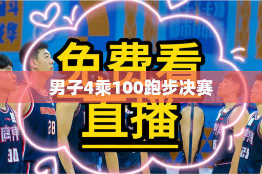 男子4乘100跑步决赛 男子4乘100跑步决赛