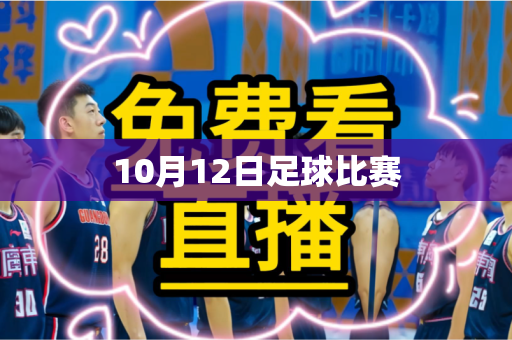 10月12日足球比赛