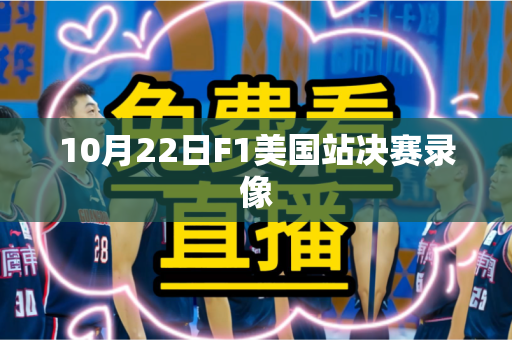 10月22日F1美国站决赛录像