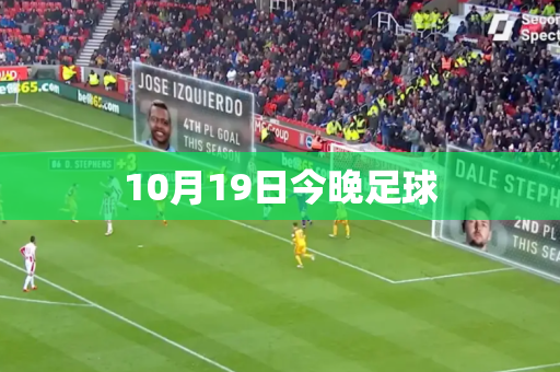 10月19日今晚足球