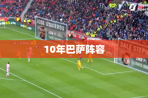 10年巴萨阵容 10年巴萨阵容