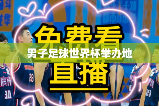 男子足球世界杯举办地 男子足球世界杯举办地