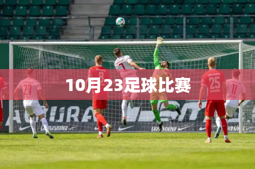 10月23足球比赛