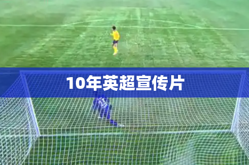 10年英超宣传片