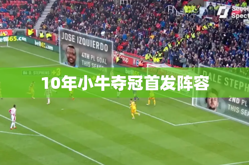 10年小牛夺冠首发阵容
