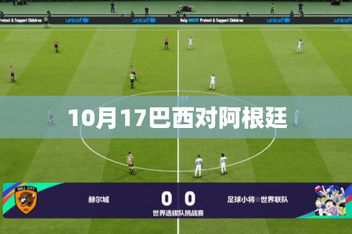 10月17巴西对阿根廷
