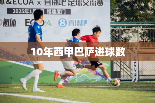 10年西甲巴萨进球数