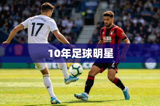 10年足球明星