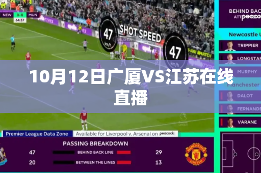 10月12日广厦VS江苏在线直播