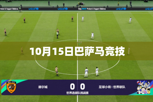 10月15日巴萨马竞技