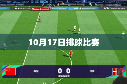 10月17日排球比赛