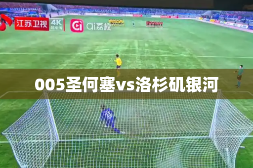 005圣何塞vs洛杉矶银河