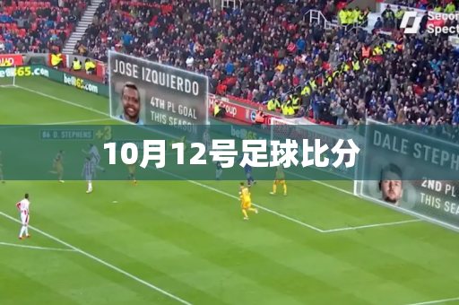 10月12号足球比分