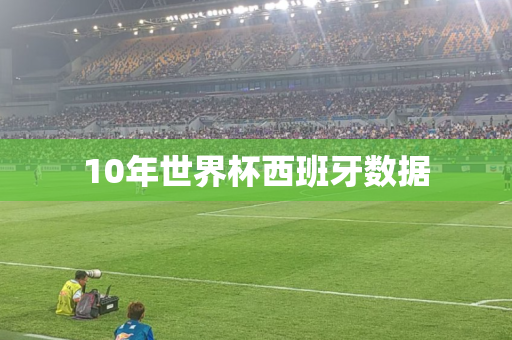 10年世界杯西班牙数据