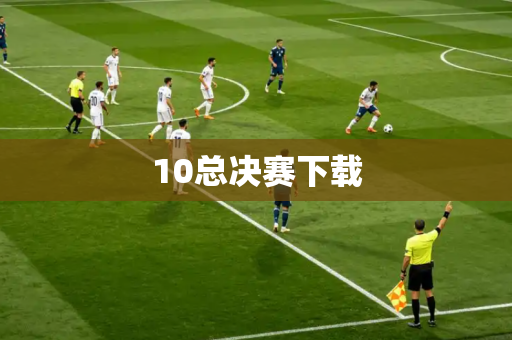 10总决赛下载