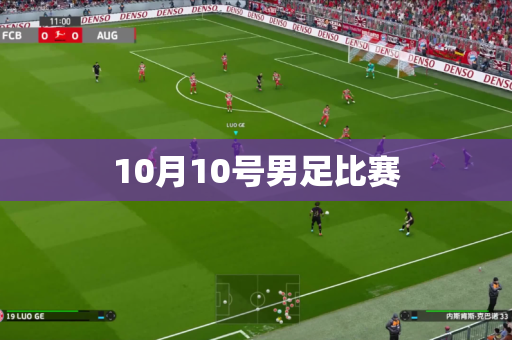 10月10号男足比赛