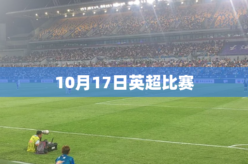 10月17日英超比赛