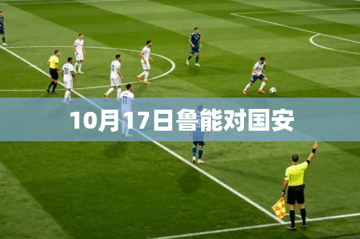 10月17日鲁能对国安