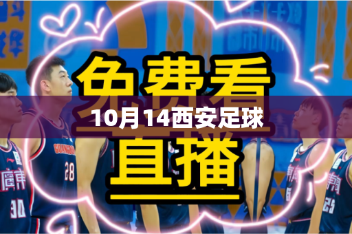 10月14西安足球 10月14西安足球