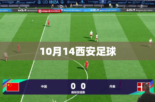 10月14西安足球